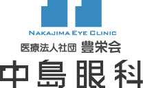 中島眼科 | 新座・志木の眼科 一般眼科・白内障手術・硝子体手術